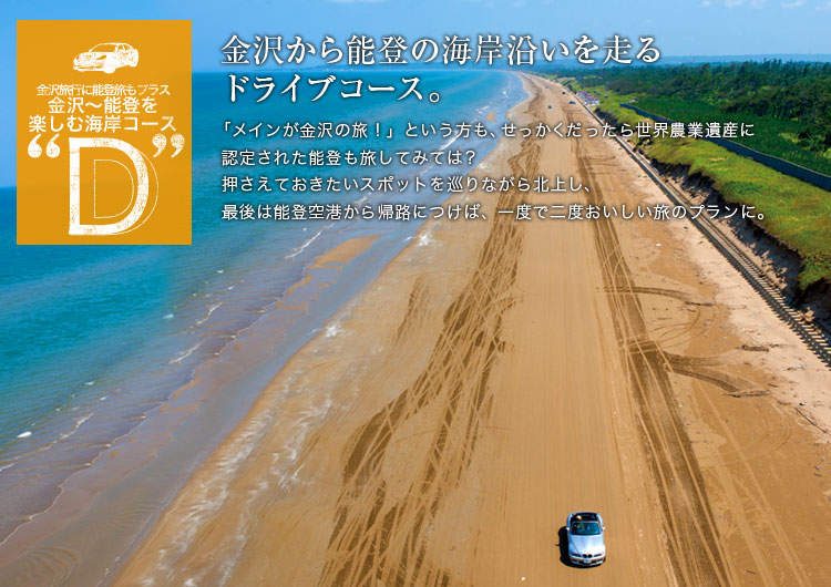 ドライブコースD：金沢から能登の海岸沿いを走るドライブコース