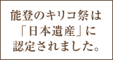 能登のキリコ祭は「日本遺産」に認定されました。